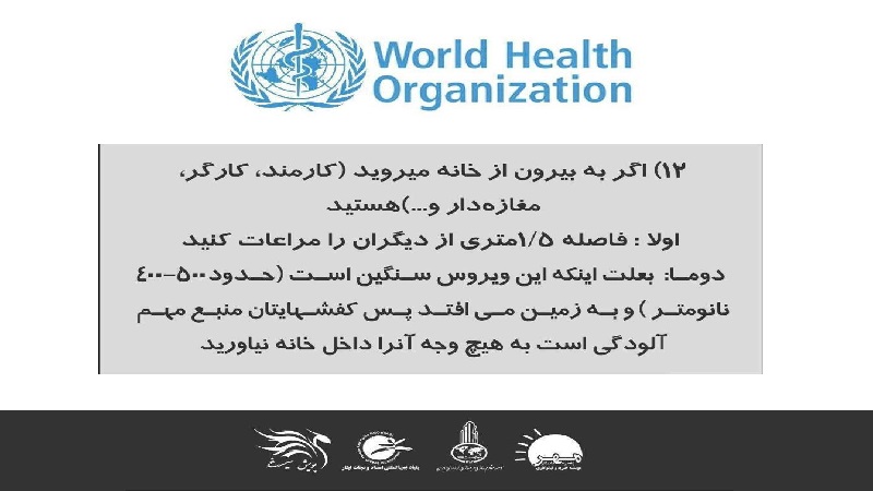 توصیه های بهداشت جهانی در رابطه با کرونا ویروس (8)