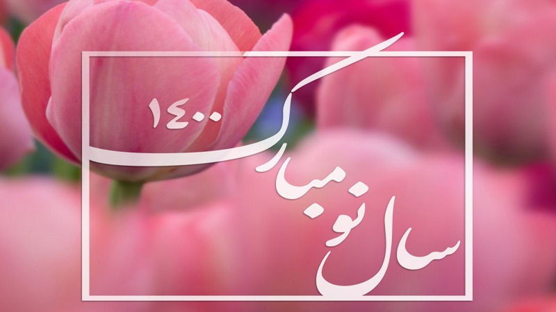 سال نو مبارک