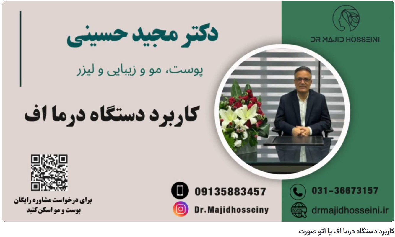 ویدئو آپارات کاربرد دستگاه درما اف یا اتو صورت