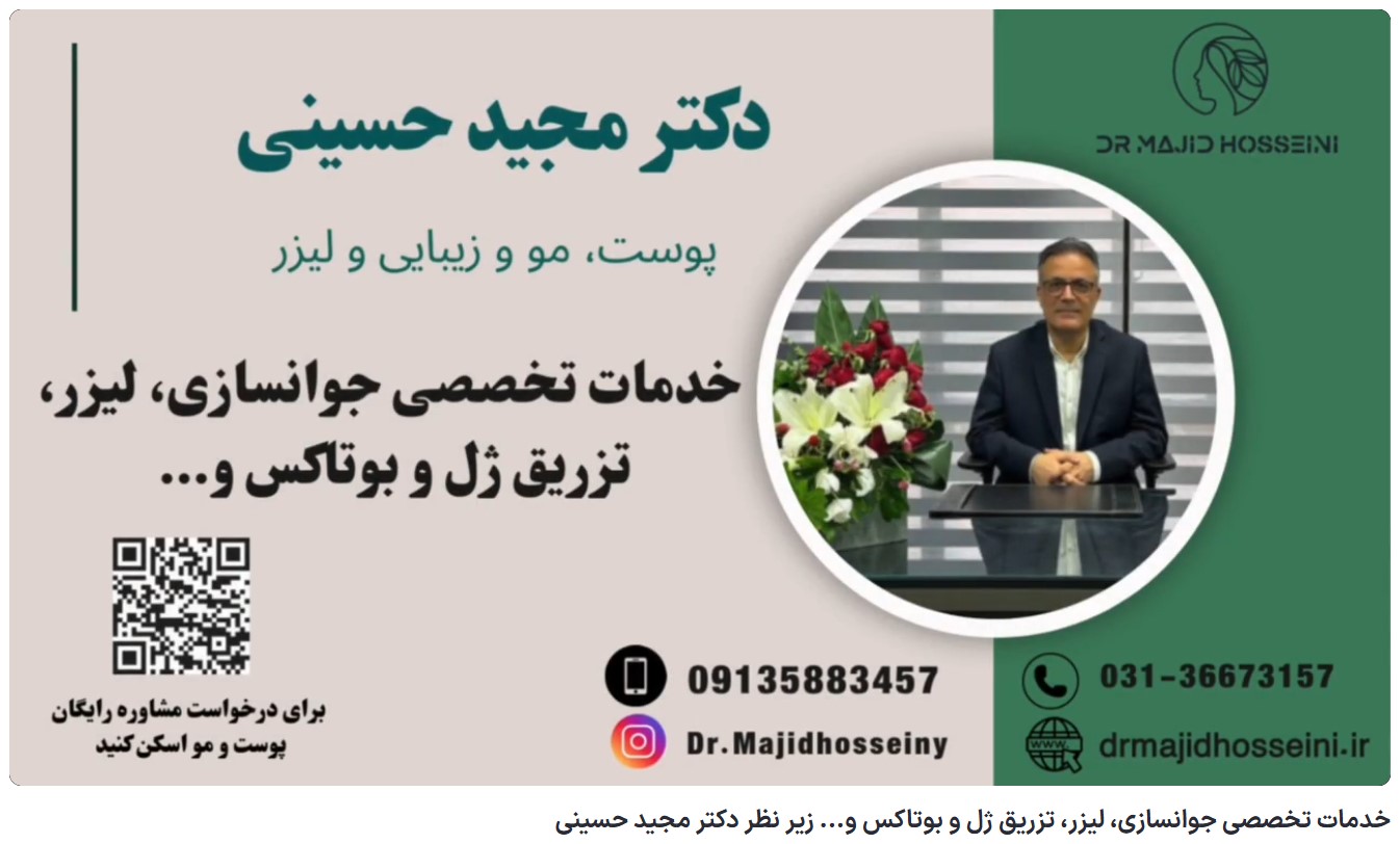 ویدئو آپارات خدمات تخصصی جوانسازی، لیزر، تزریق ژل و بوتاکس و… زیر نظر دکتر مجید حسینی