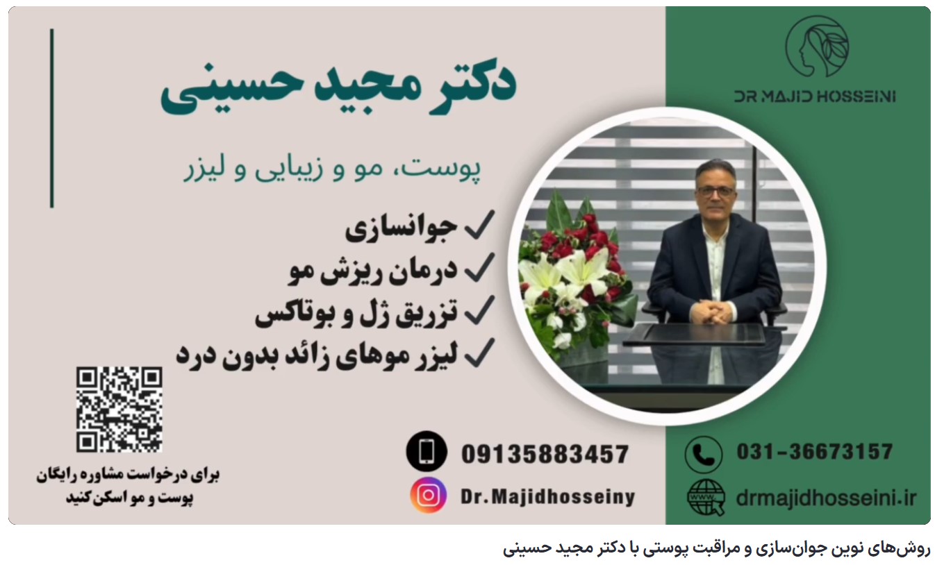 ویدئو آپارات روش‌های نوین جوان‌سازی و مراقبت پوستی با دکتر مجید حسینی