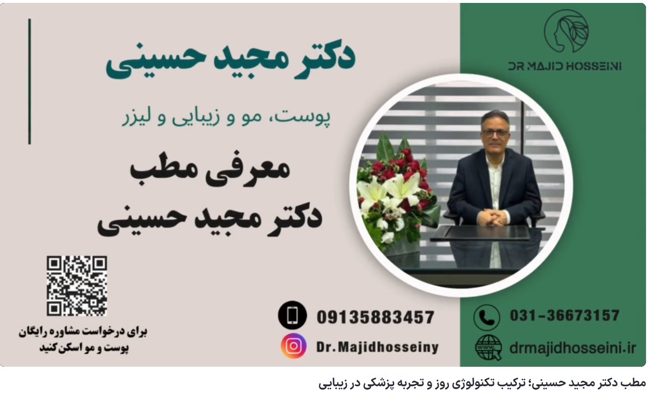 ویدئو آپارات مطب دکتر مجید حسینی؛ ترکیب تکنولوژی روز و تجربه پزشکی در زیبایی