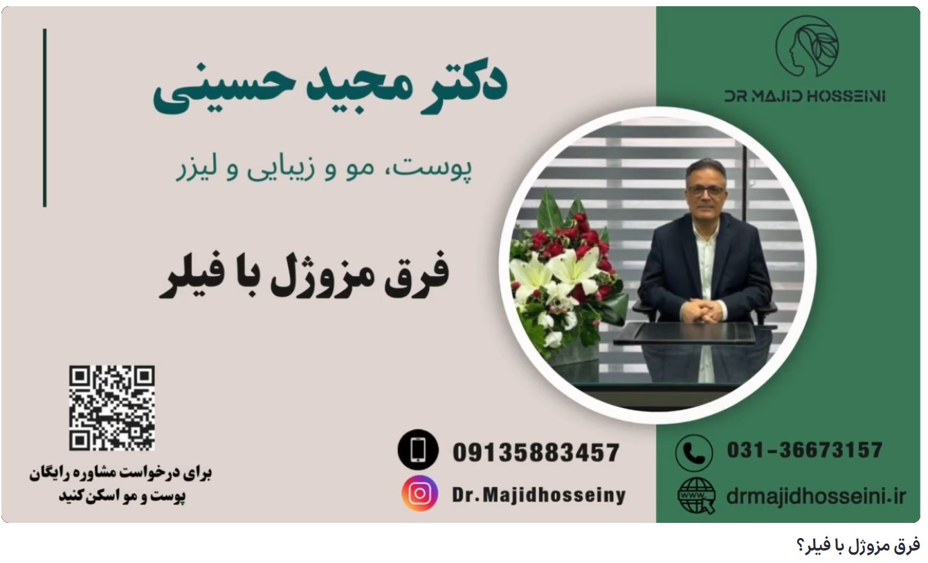 ویدئو آپارات فرق مزوژل با فیلر؟