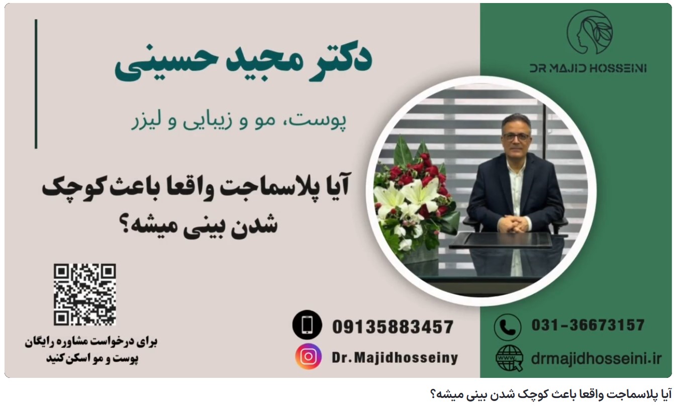 ویدئو یوتیوب آیا پلاسماجت واقعا باعث کوچک شدن بینی میشه؟