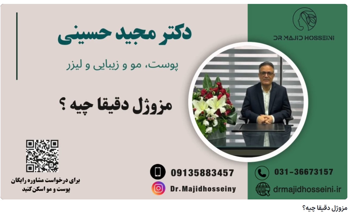 ویدئو یوتیوب مزوژل دقیقا چیه؟