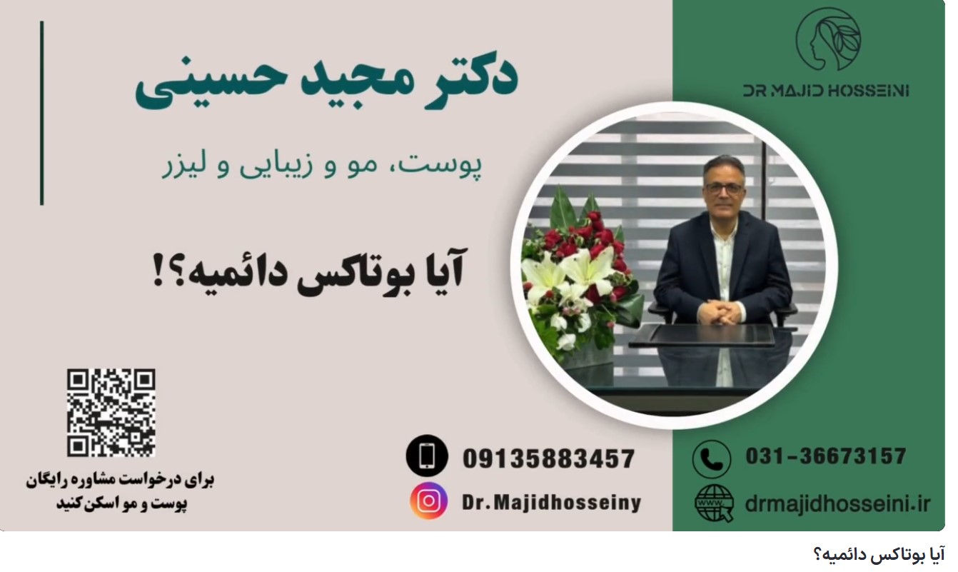 ویدئو آپارات آیا بوتاکس دائمیه؟