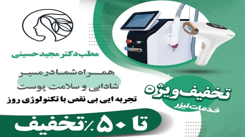 تعرفه خدمات لیزر – دکتر مجید حسینی