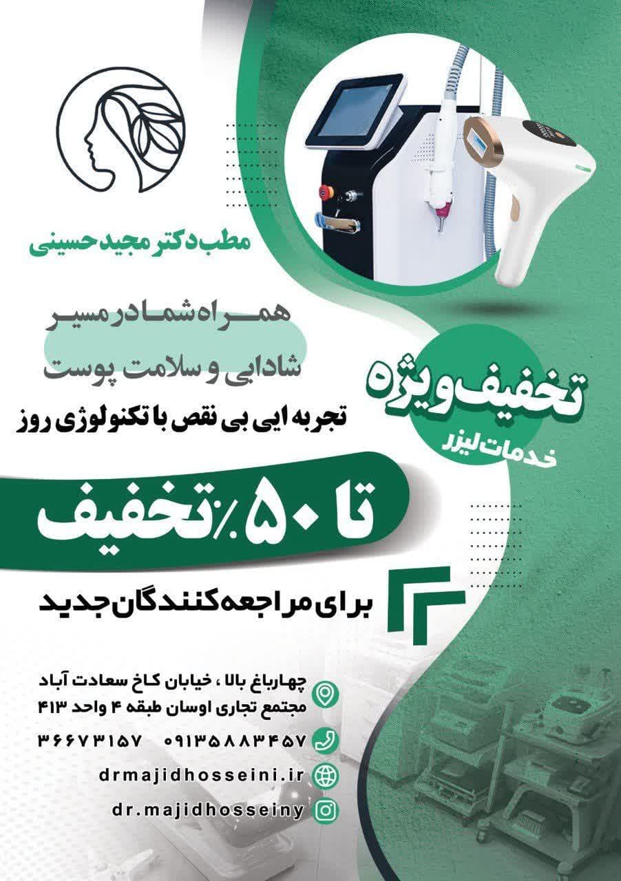 تعرفه خدمات لیزر | مزوژل در اصفهان، لیفت با نخ در اصفهان، تزریق بوتاکس در اصفهان | دکتر مجید حسینی