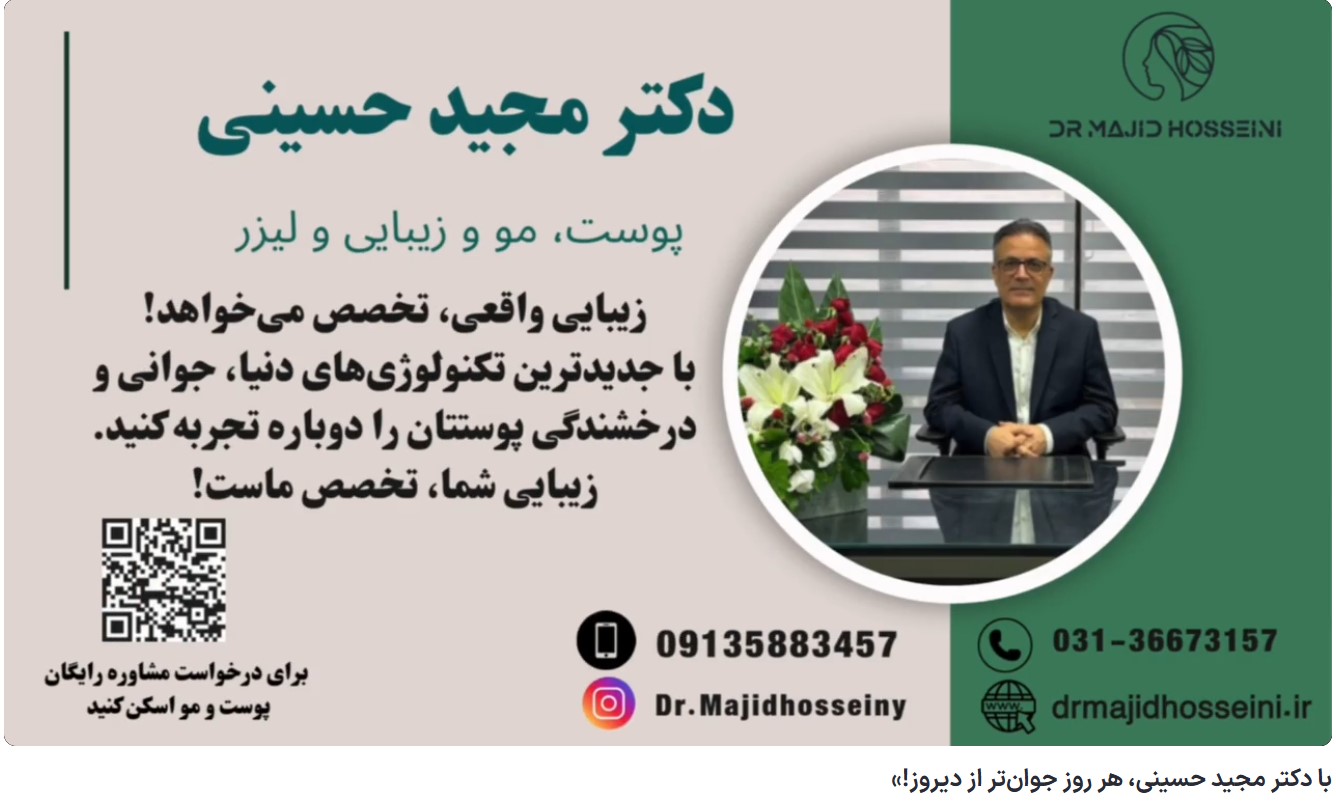ویدئو یوتیوب با دکتر مجید حسینی، هر روز جوان‌تر از دیروز!
