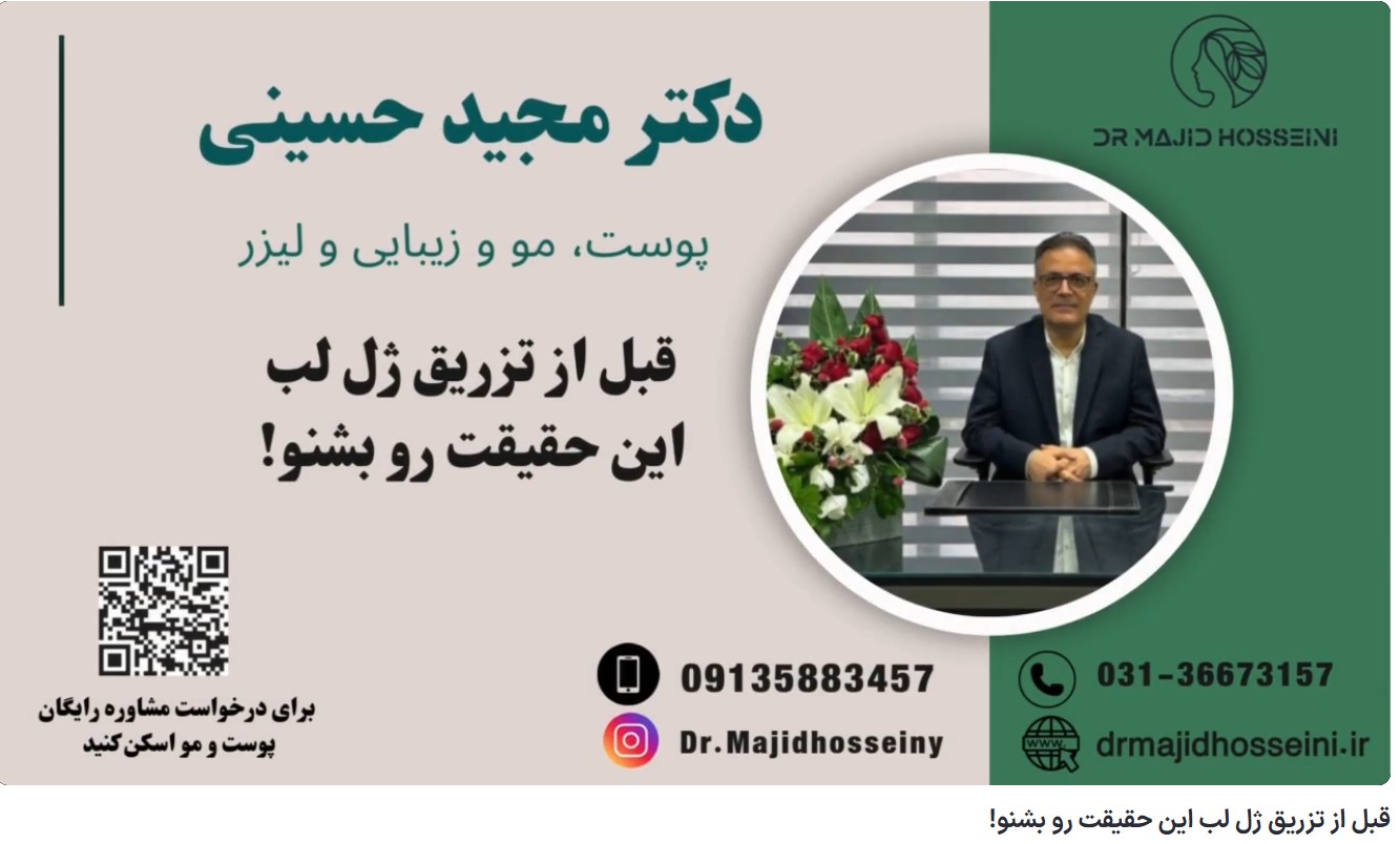 ویدئو یوتیوب قبل از تزریق ژل لب این حقیقت رو بشنو!