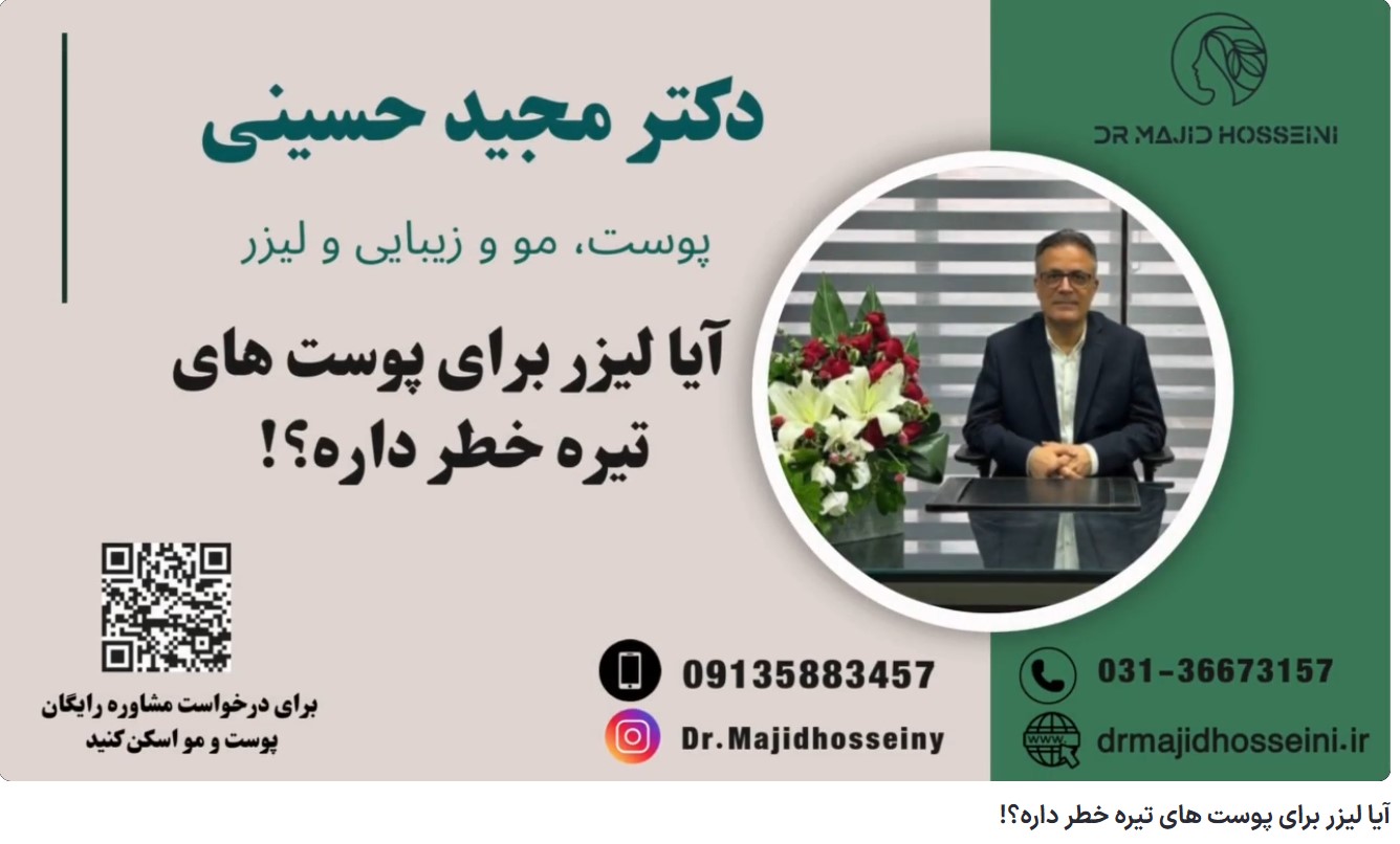 ویدئو یوتیوب آیا لیزر برای پوست های تیره خطر داره؟!