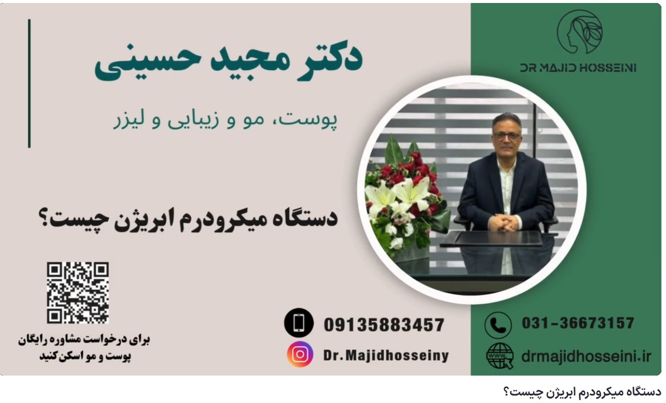 ویدئو آپارات دستگاه میکرودرم ابریژن چیست؟