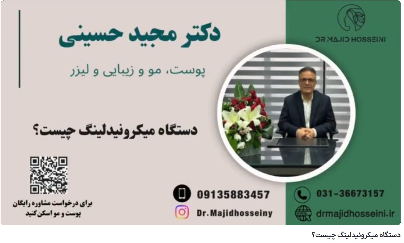 ویدئو آپارات دستگاه میکرونیدلینگ چیست؟