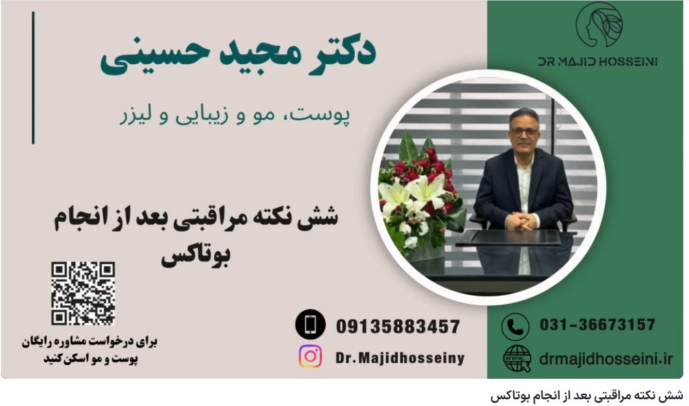 ویدئو آپارات شش نکته مراقبتی بعد از انجام بوتاکس