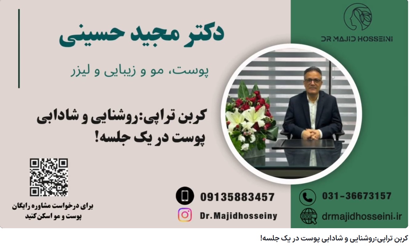 ویدئو آپارات کربن تراپی:روشنایی و شادابی پوست در یک جلسه!