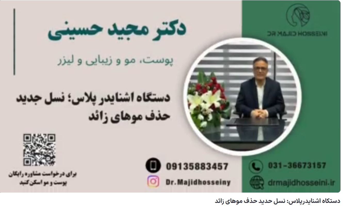 ویدئو آپارات دستگاه اشنایدرپلاس: نسل جدید حذف موهای زائد