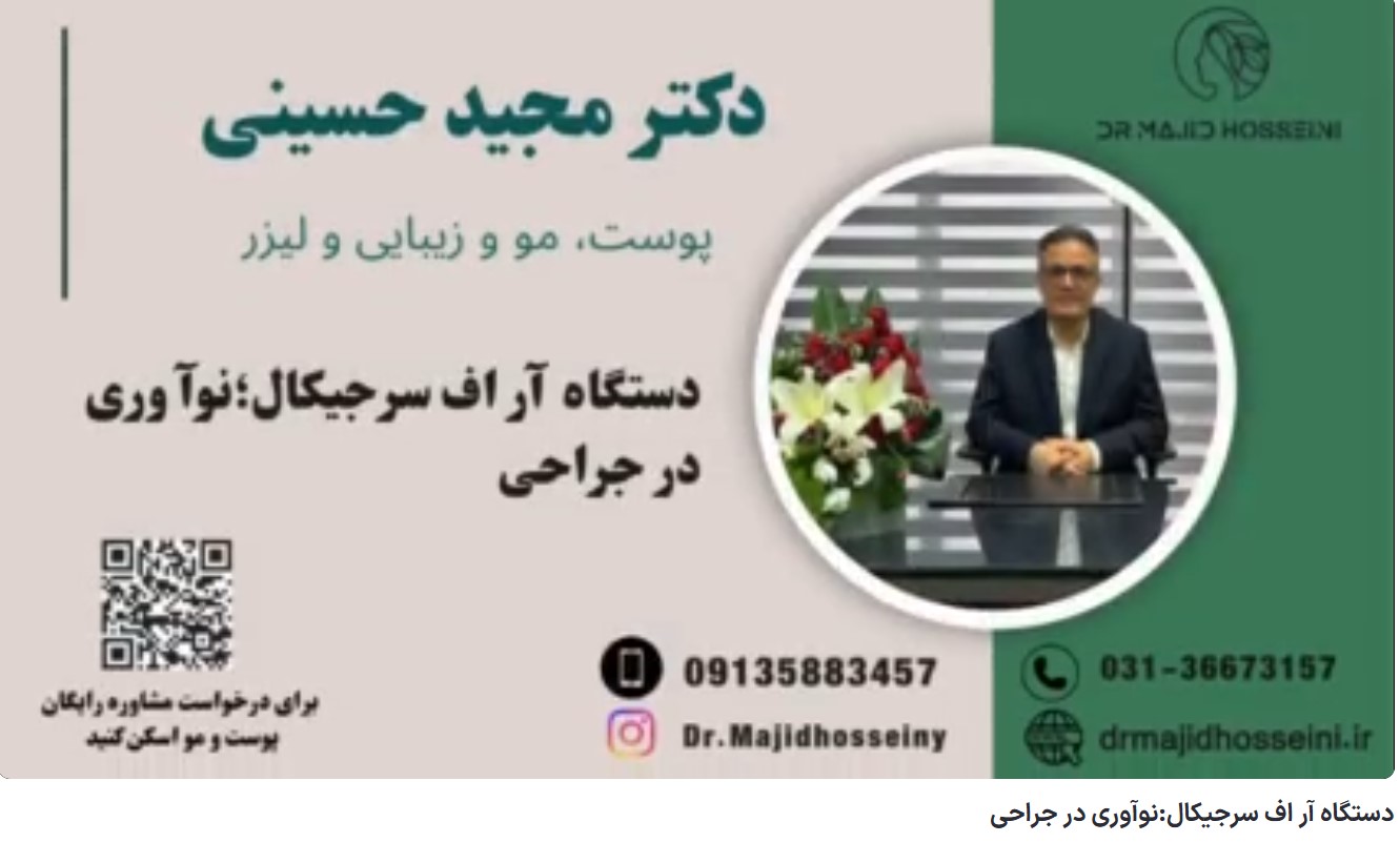 ویدئو آپارات دستگاه آر اف سرجیکال:نوآوری در جراحی
