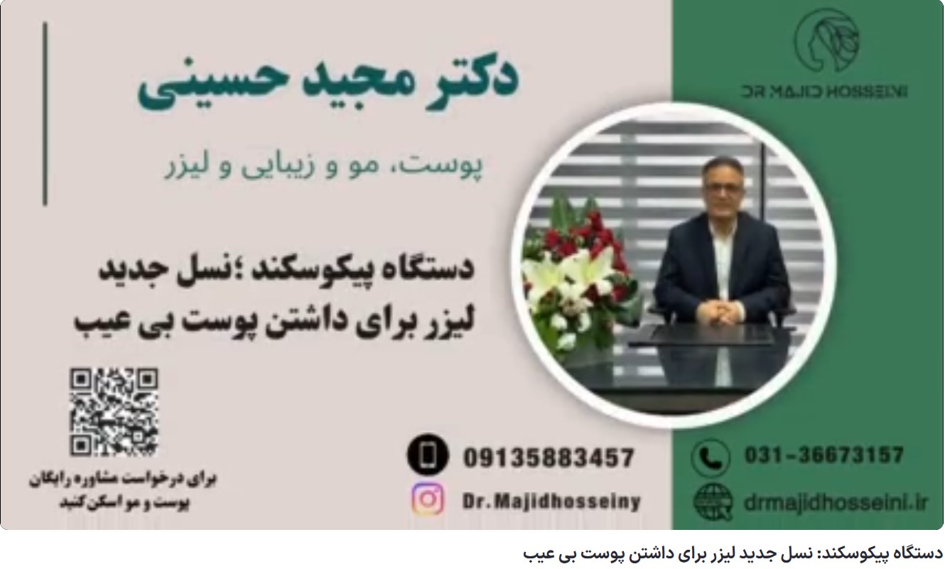 ویدئو آپارات دستگاه پیکوسکند؛ نسل جدید لیزر برای داشتن پوست بی عیب
