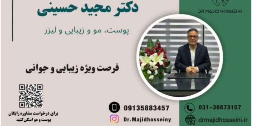 ویدئو یوتیوب فرصت ویژه زیبایی و جوانی در مطب دکتر سید مجید حسینی