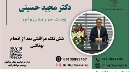 ویدئو یوتیوب شش نکته مراقبتی بعد از انجام و تزریق بوتاکس