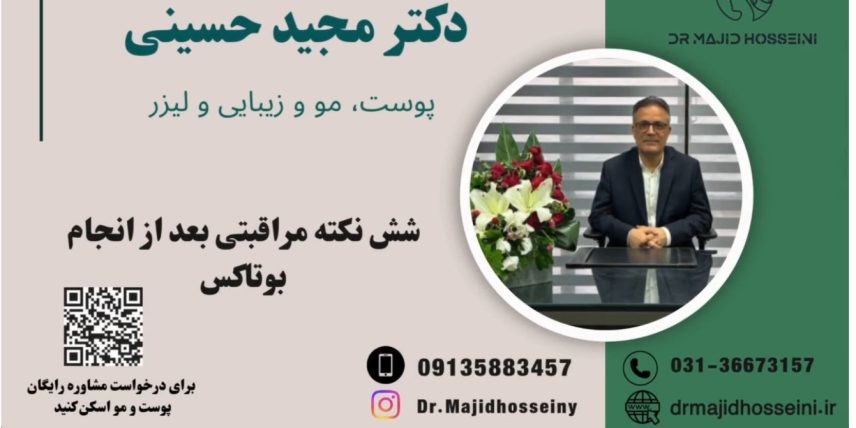 ویدئو یوتیوب شش نکته مراقبتی بعد از انجام و تزریق بوتاکس