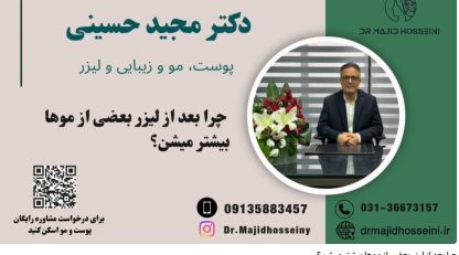 ویدئو یوتیوب چرا بعد از لیزر بعضی از موها بیشتر میشن؟