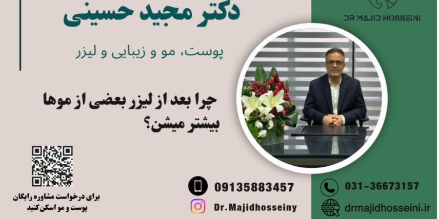 ویدئو یوتیوب چرا بعد از لیزر بعضی از موها بیشتر میشن؟