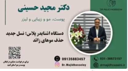 ویدئو یوتیوب دستگاه اشنایدرپلاس: نسل جدید حذف موهای زائد