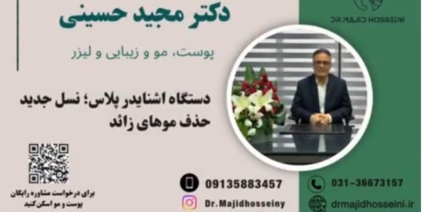ویدئو یوتیوب دستگاه اشنایدرپلاس: نسل جدید حذف موهای زائد