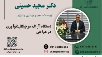 ویدئو یوتیوب دستگاه آر اف سرجیکال:نوآوری در جراحی