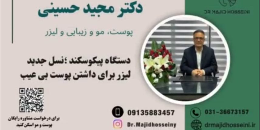 ویدئو یوتیوب دستگاه پیکوسکند؛ نسل جدید لیزر برای داشتن پوست بی عیب
