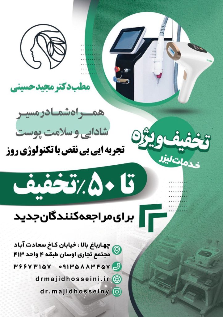 بهترین پزشک زیبایی اصفهان دکتر سید مجید حسینی تزریق بوتاکس اصفهان
