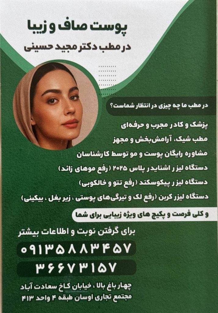 بهترین پزشک زیبایی اصفهان دکتر سید مجید حسینی تزریق بوتاکس اصفهان