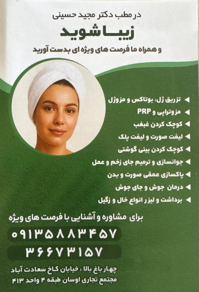 بهترین پزشک زیبایی اصفهان دکتر سید مجید حسینی تزریق بوتاکس اصفهان