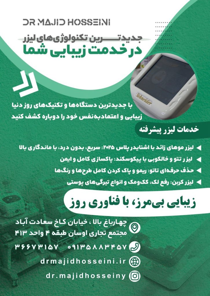 بهترین پزشک زیبایی اصفهان دکتر سید مجید حسینی تزریق بوتاکس اصفهان