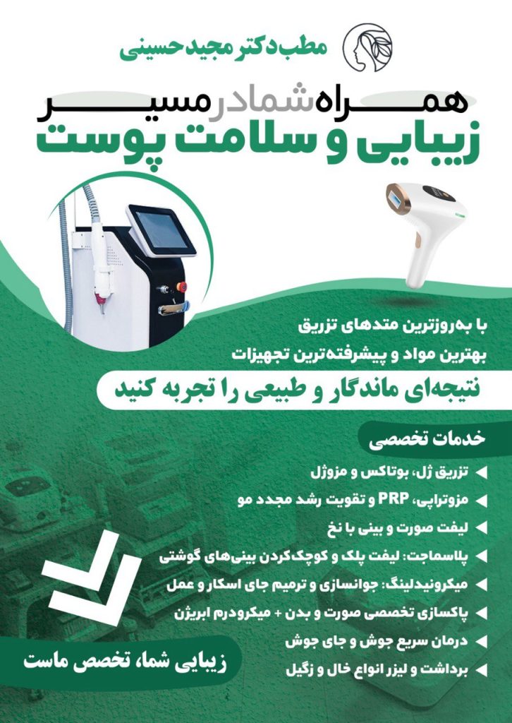 بهترین پزشک زیبایی اصفهان دکتر سید مجید حسینی تزریق بوتاکس اصفهان