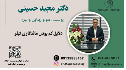ویدئو آپارات چرا ماندگاری فیلر در بعضی افراد کمتره؟