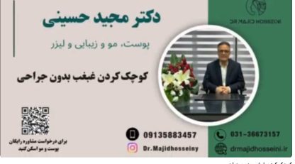 ویدئو یوتیوب کوچک کردن غبغب بدون جراحی توسط دکتر سید مجید حسینی پزشک پوست و مو و زیبایی و لیزر اصفهان
